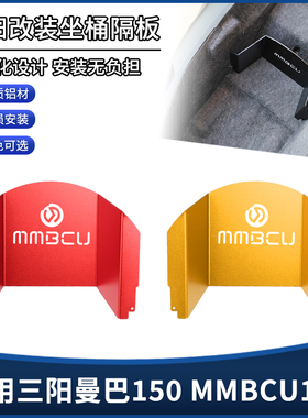 适用三阳曼巴150 MMBCU158改装坐桶隔板座桶储物箱分区隔离板配件