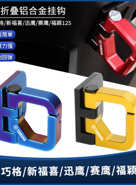 适用雅马哈巧格iplus125福禧福颖巡鹰赛鹰改装前置物头盔挂钩配件