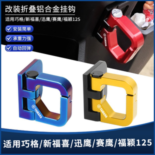 适用雅马哈巧格iplus125福禧福颖巡鹰赛鹰改装前置物头盔挂钩配件