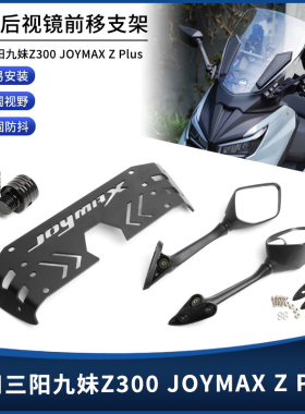 适用三阳九妹Z300 JOYMAX Z Plus 改装后视镜前移支架折叠反光镜