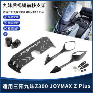 Plus 适用三阳九妹Z300 JOYMAX 后视镜前移支架折叠反光镜 改装