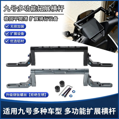 九号Mzmix改装多功能拓展杆Nz猎户座M5/M395C/M85C平横杆扩展支架