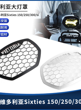 适用龙嘉维多利亚Sixties 150/250/300/si改装大灯装饰保护罩配件