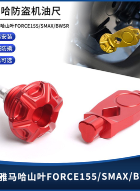 适用雅马哈山叶FORCE155/SMAX/BWSR改装铝合金防盗机油尺螺丝配件