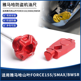 适用雅马哈山叶FORCE155/SMAX/BWSR改装铝合金防盗机油尺螺丝配件