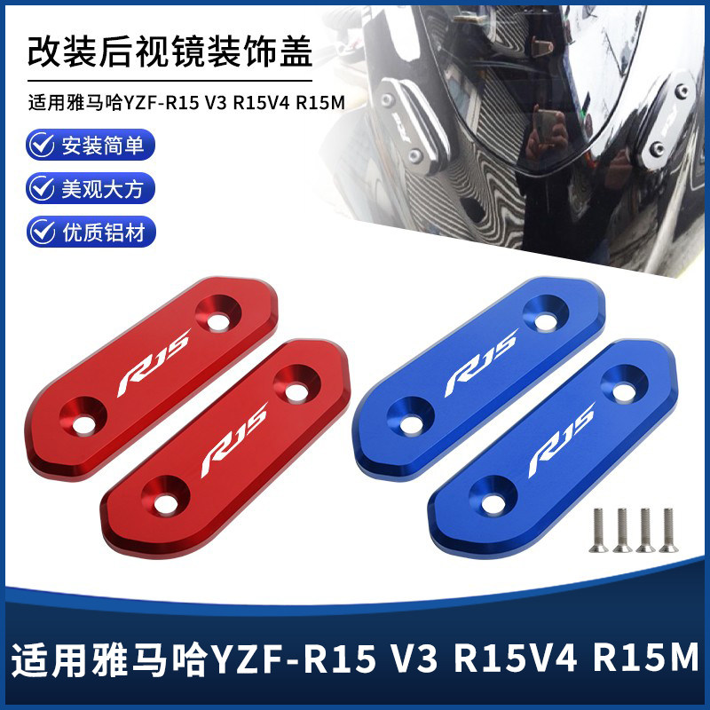适用雅马哈YZF-R15V2 V3 V4 R15M改装铝合金后视镜孔位装饰盖配件