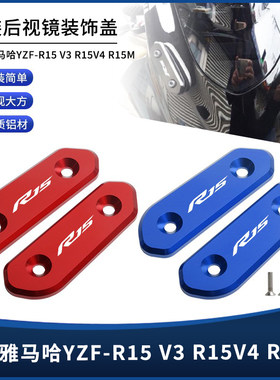 雅马哈YZF-R15后视镜孔位装饰盖