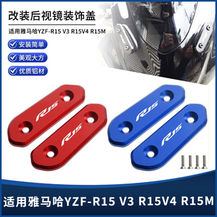 适用雅马哈YZF-R15V2 V3 V4 R15M改装铝合金后视镜孔位装饰盖配件