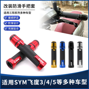 适用三阳飞度4/5巡弋150/180/300九妹MAXSYM改装油门手把套手把堵