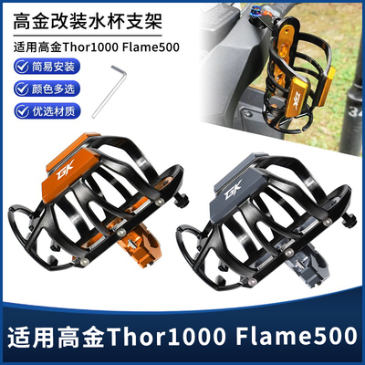 高金Thor1000Flame500水杯支架