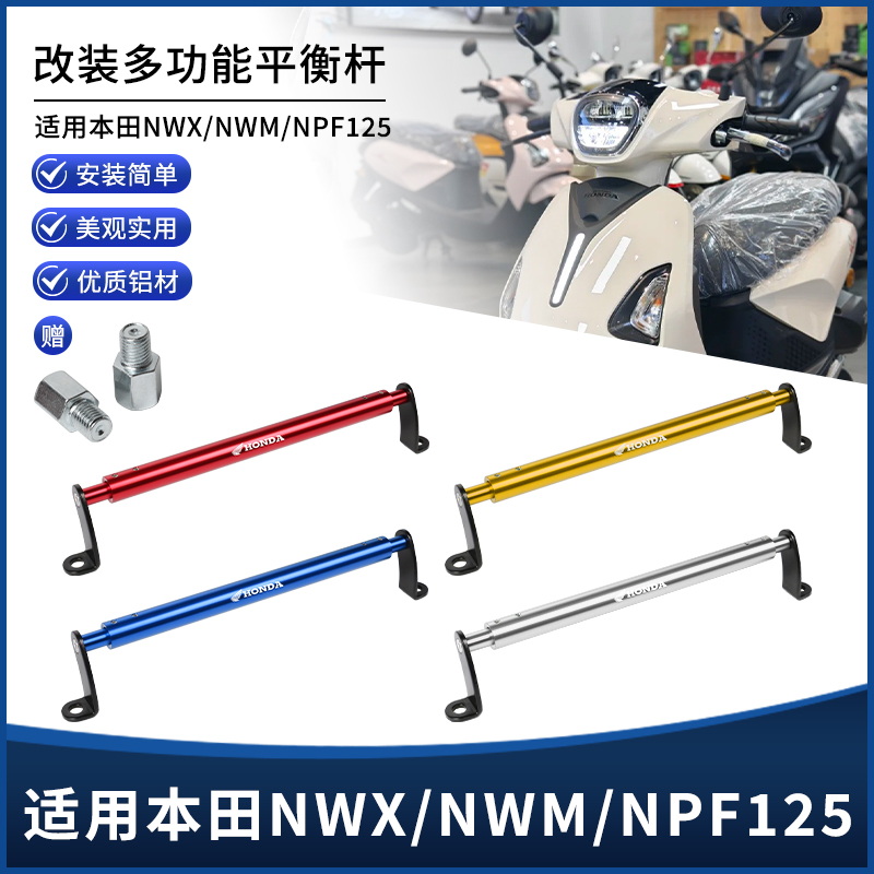 适用本田NWX NWM NPF125改装扩展杆平衡杆 手机导航拓展支架配件
