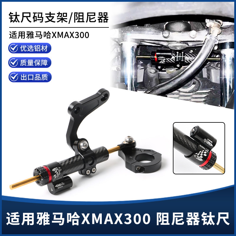 适用雅马哈XMAX300改装防甩头钛尺支架底座 防摇摆方向阻尼器配件