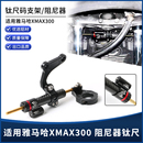 适用雅马哈XMAX300改装 防摇摆方向阻尼器配件 防甩头钛尺支架底座