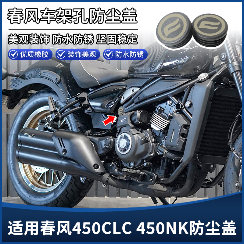 适用春风450CLC 450NK改装件车架孔防尘盖装饰盖防水塞子堵头配件