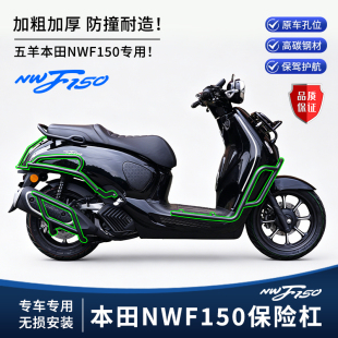 适用五羊本田NWF150改装护杠前后保险杠防撞防摔排气管保护杠配件