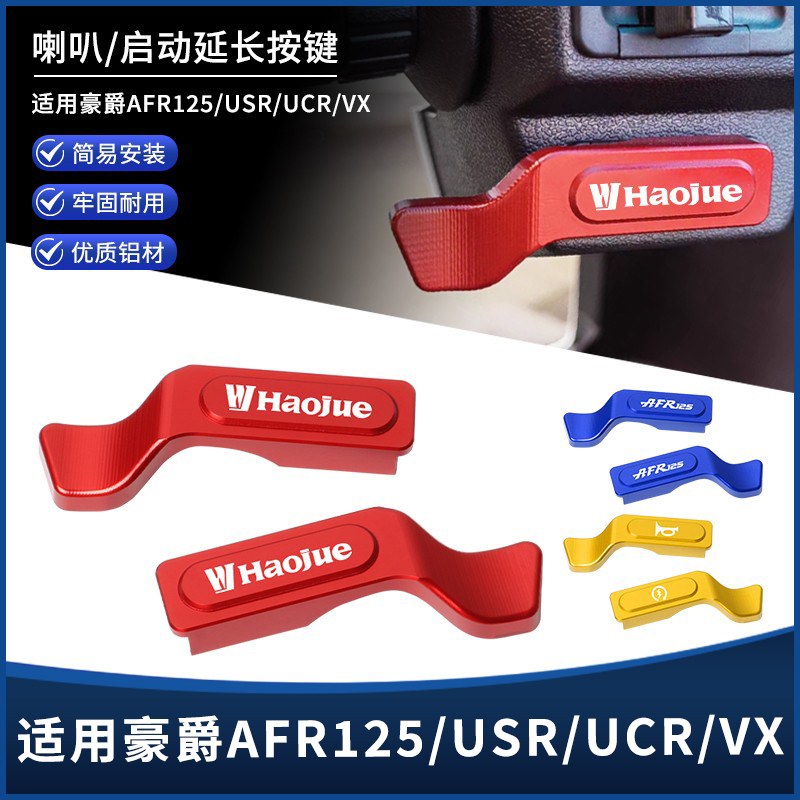 豪爵AFR125UCR125喇叭启动延长键