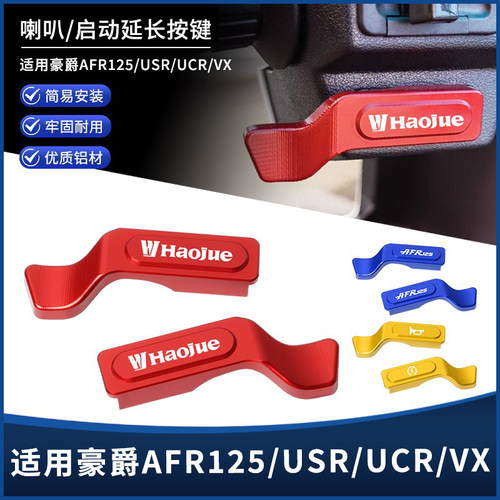 豪爵AFR125UCR125喇叭启动延长键