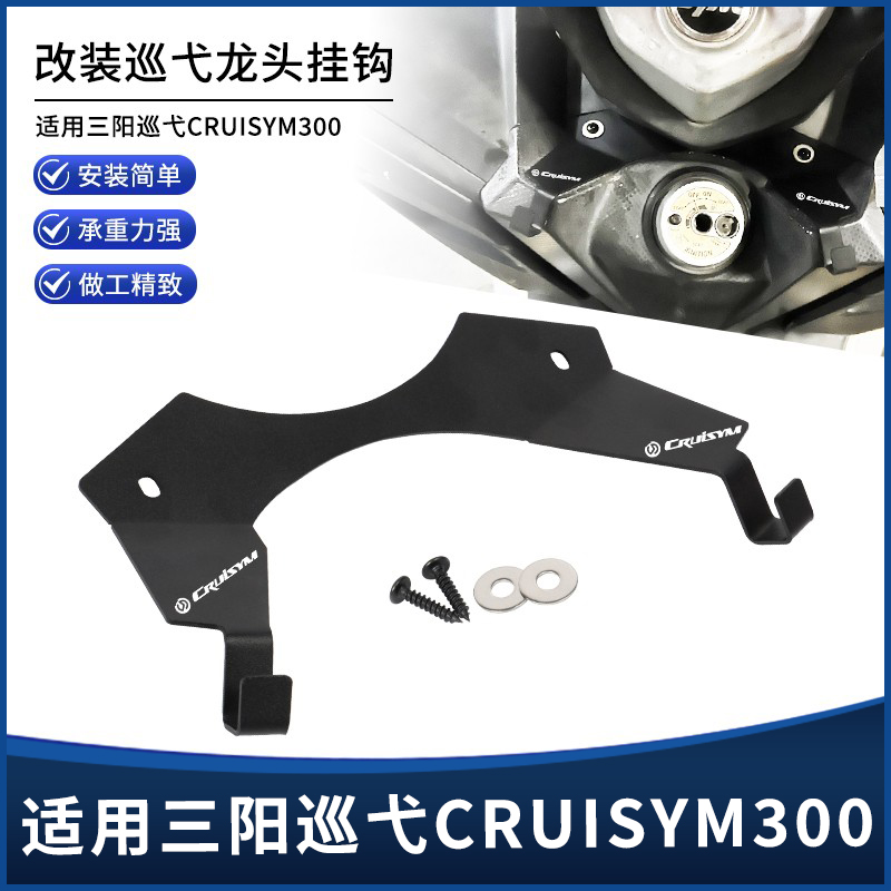 三阳巡弋CRUISYM300电门锁挂钩