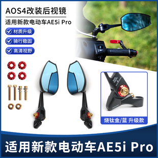 适用极核电动车AE5i Pro改装高清后视镜 大视野反光镜倒车镜配件