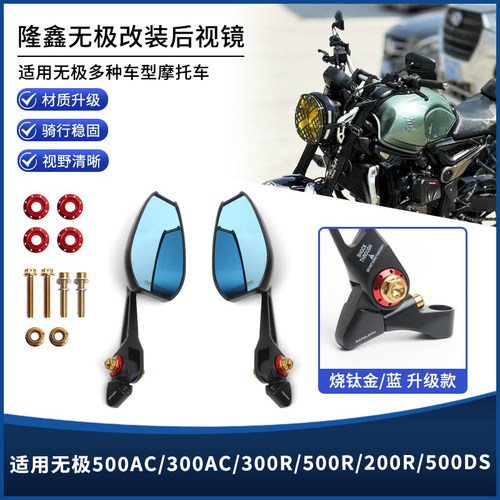 无极500AC/300AC/300R/500后视镜