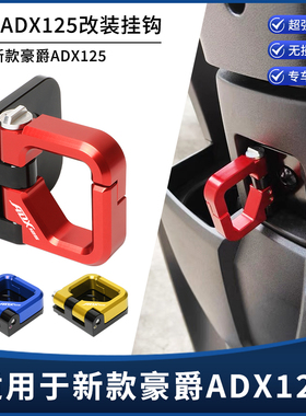 适用豪爵ADX125改装挂钩 铝合金前置物挂钩 自动回弹头盔挂钩配件