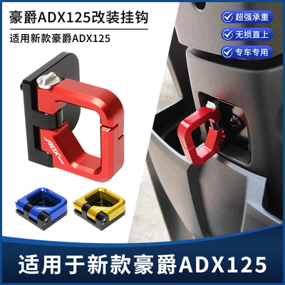 适用豪爵ADX125改装挂钩 铝合金前置物挂钩 自动回弹头盔挂钩配件
