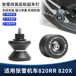 适用张雪机车820RR 820X改装EP后轮起车钉 起车螺丝驻车支架配件