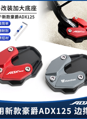 适用新款豪爵ADX125改装CNC铝合金边撑垫侧撑脚架防滑加大座配件
