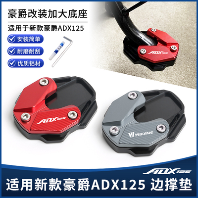 豪爵ADX125边撑垫加大座