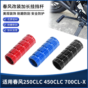 适用春风250CLC 450CLC 700CL-X改装挂挡杆加长换挡杆保护套配件