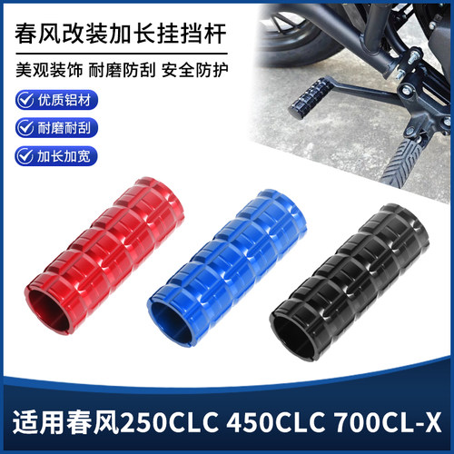 适用春风250CLC 450CLC 700CL-X改装挂挡杆加长换挡杆保护套配件