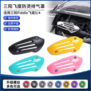 适用三阳Fiddle飞度5/4改装排气管罩黑化复古防烫隔热装饰罩配件
