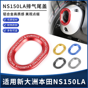 适用新大洲本田NS150LA改装排气管尾盖 烟筒防烫保护罩装饰盖配件