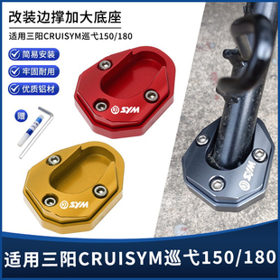 适用三阳巡弋150/150X/180 JETX125 GPX150改装侧踢块脚架边撑垫