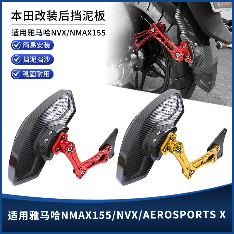 雅马哈NVX/NMAX155后挡泥板