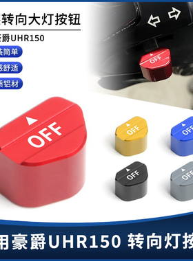 适用豪爵UHR150改装摩托车铝合金转向灯按键转向开关按钮装饰配件