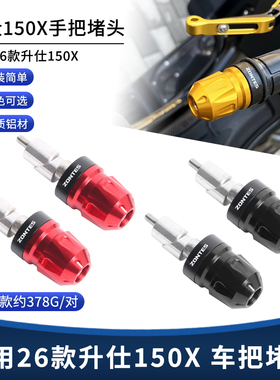 适用26款升仕150X改装手把堵头 铝合金车把平衡块端装饰堵盖配件