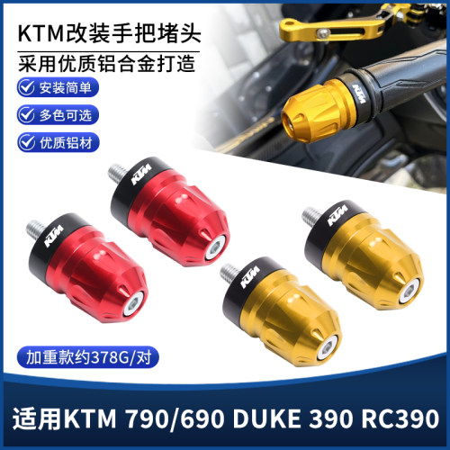 适用KTM790/690 DUKE390 RC390改装手把堵头加重车把塞平衡块配件