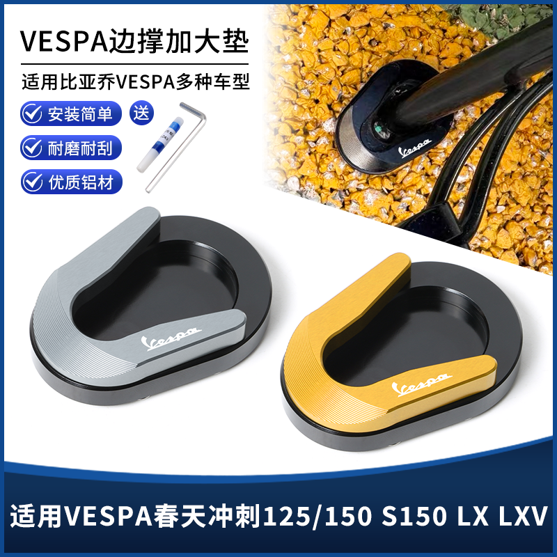 适用维斯帕vespa春天冲刺125/150 S150 LXV改装边撑垫脚撑垫配件