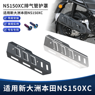 适用新大洲本田NS150XC改装排气管保护罩 排气防烫隔热装饰盖配件