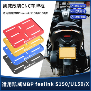 适用凯威MBP Feelink S150/U150/X改装摩托车牌架 牌照架托板配件