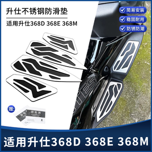 适用升仕368D 368E 368M 改装不锈钢镂空防滑脚踏板 金属拉丝脚垫