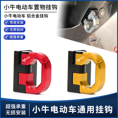 适用小牛挂钩NLT/NT/NX/NST/NXT前置物折叠挂钩25款小牛改装配件