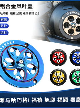 适用雅马哈巧格i125 福颖/旭鹰 改装铝合金风扇罩旋转散热风叶盖