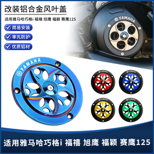 适用雅马哈巧格i125 福颖/旭鹰 改装铝合金风扇罩旋转散热风叶盖