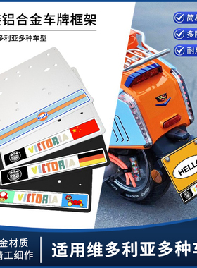 适用维多利亚Sixties150Si/250Si/Vmaxie300改装摩托车牌照架托板