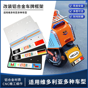 Vmaxie300改装 摩托车牌照架托板 250Si 适用维多利亚Sixties150Si