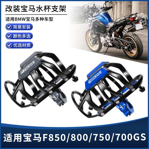 宝马F850/800/750/700GS水杯支架