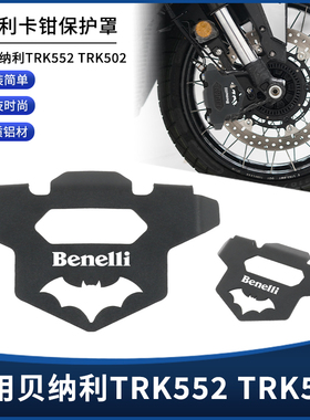 适用贝纳利TRK552 TRK502前轮刹车卡钳罩 碟刹保护装饰盖改装配件