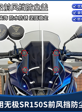 适用无极SR150S改装配件车架孔装饰盖前挡风板防尘盖防水塞子堵头